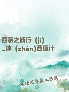 西游之妖行紀(jì)