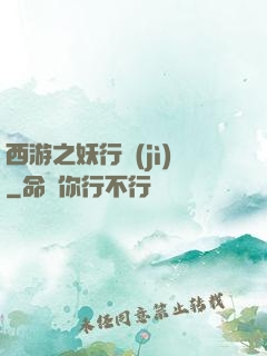 西游之妖行紀(jì)