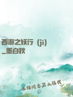 西游之妖行紀(jì)