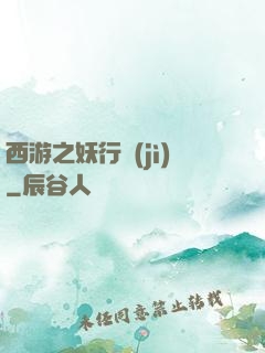 西游之妖行紀(jì)