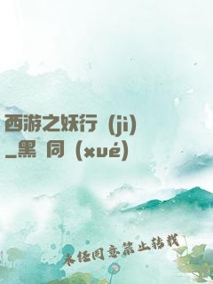 西游之妖行紀(jì)