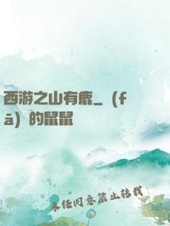 西游之山有鹿