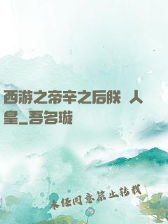 西游之帝辛之后朕為人皇