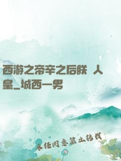 西游之帝辛之后朕為人皇
