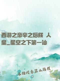 西游之帝辛之后朕為人皇