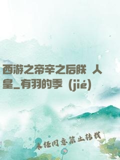 西游之帝辛之后朕為人皇