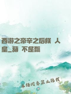 西游之帝辛之后朕為人皇