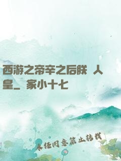 西游之帝辛之后朕為人皇