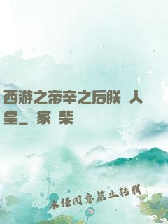 西游之帝辛之后朕為人皇