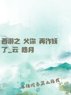 西游之師父你別再作妖了