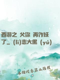 西游之師父你別再作妖了