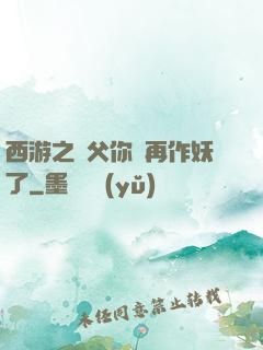 西游之師父你別再作妖了