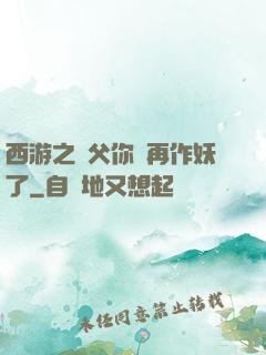 西游之師父你別再作妖了