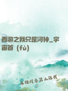西游之我只是河神