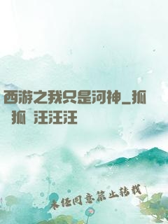 西游之我只是河神