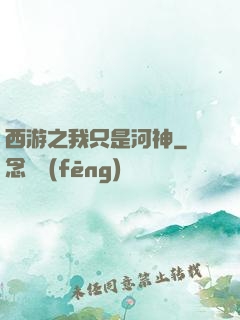 西游之我只是河神