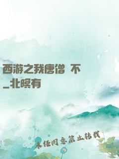 西游之我唐僧絕不擺攤