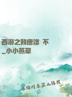 西游之我唐僧絕不擺攤