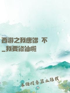 西游之我唐僧絕不擺攤