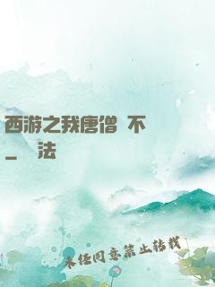 西游之我唐僧絕不擺攤