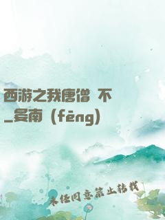 西游之我唐僧絕不擺攤