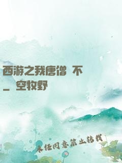 西游之我唐僧絕不擺攤