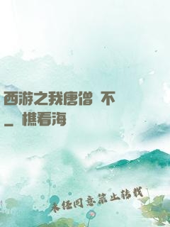 西游之我唐僧絕不擺攤