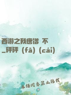 西游之我唐僧絕不擺攤