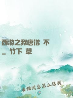 西游之我唐僧絕不擺攤
