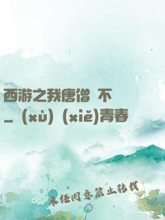 西游之我唐僧絕不擺攤