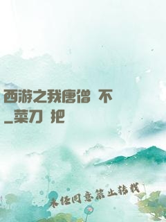 西游之我唐僧絕不擺攤