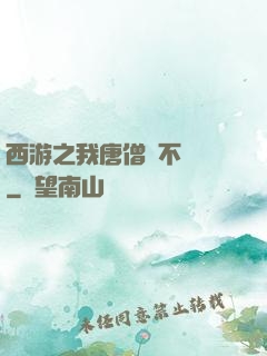 西游之我唐僧絕不擺攤
