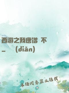 西游之我唐僧絕不擺攤