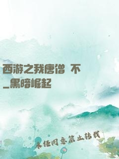 西游之我唐僧絕不擺攤