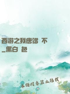 西游之我唐僧絕不擺攤