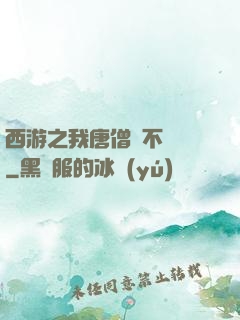 西游之我唐僧絕不擺攤