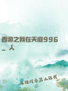 西游之我在天庭996
