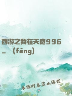 西游之我在天庭996