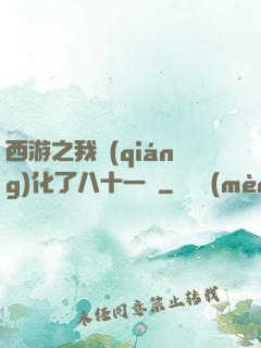 西游之我強(qiáng)化了八十一難