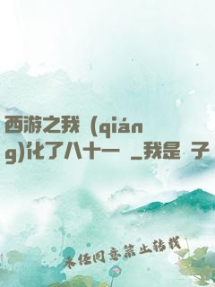 西游之我強(qiáng)化了八十一難