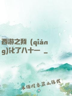 西游之我強(qiáng)化了八十一難