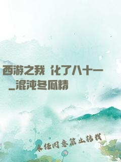 西游之我強化了八十一難