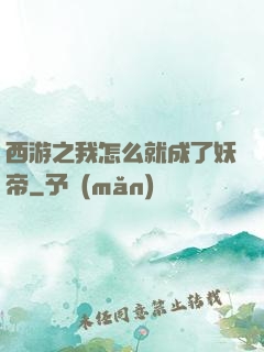 西游之我怎么就成了妖帝