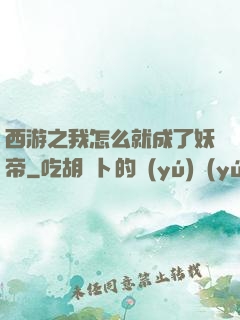 西游之我怎么就成了妖帝