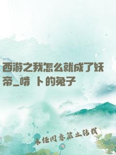 西游之我怎么就成了妖帝