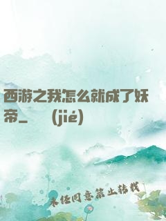 西游之我怎么就成了妖帝