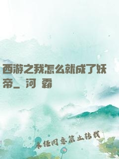 西游之我怎么就成了妖帝