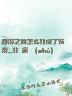 西游之我怎么就成了妖帝