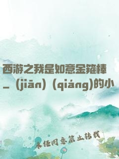 西游之我是如意金箍棒