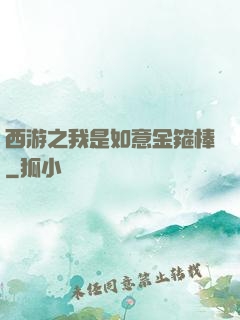 西游之我是如意金箍棒